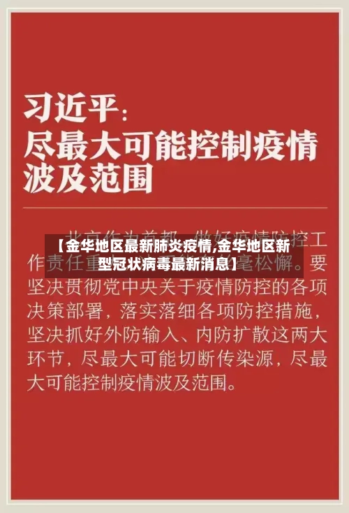 【金华地区最新肺炎疫情,金华地区新型冠状病毒最新消息】-第2张图片