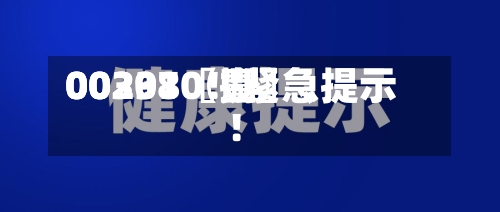 00297〖壹〗	、00301〖捌〗、002380！紧急提示！-第3张图片