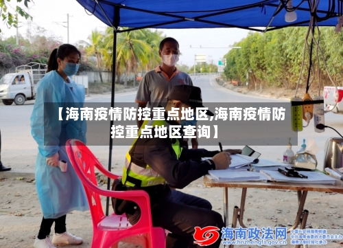 【海南疫情防控重点地区,海南疫情防控重点地区查询】-第2张图片