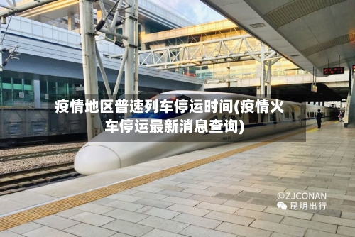 疫情地区普速列车停运时间(疫情火车停运最新消息查询)