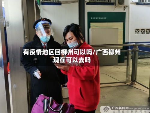 有疫情地区回柳州可以吗/广西柳州现在可以去吗-第2张图片