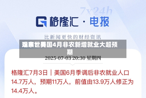 远东世界观察：美国4月非农新增就业大超预期-第2张图片