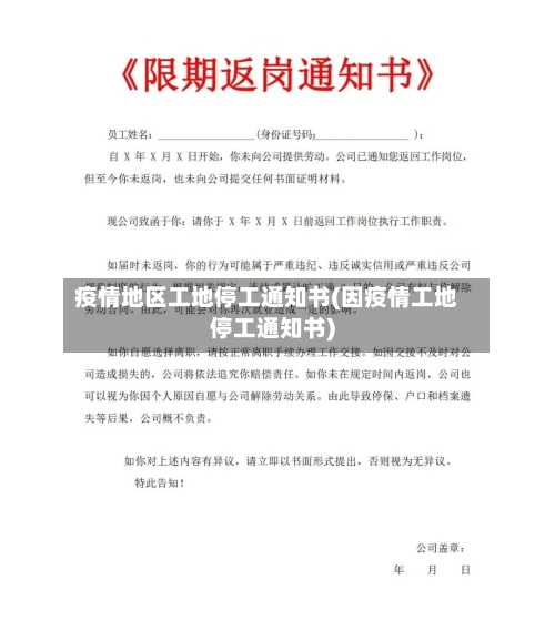 疫情地区工地停工通知书(因疫情工地停工通知书)-第2张图片