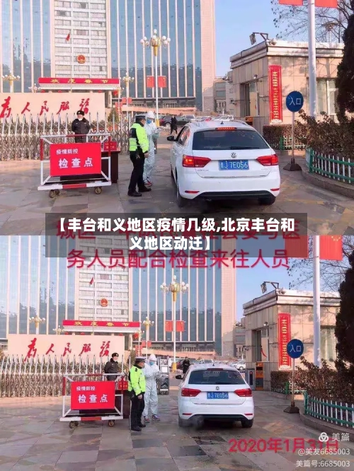 【丰台和义地区疫情几级,北京丰台和义地区动迁】-第3张图片