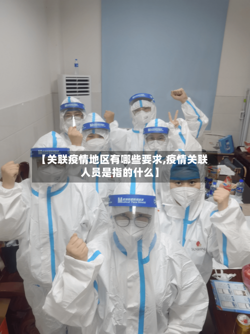 【关联疫情地区有哪些要求,疫情关联人员是指的什么】