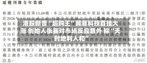 港股新晋“超购王”翼菲科技首挂大涨 创始人张赛对市场反应意外 称“天时地利人和	”-第2张图片