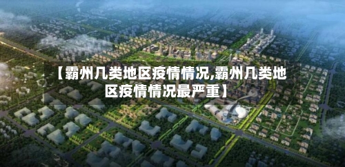 【霸州几类地区疫情情况,霸州几类地区疫情情况最严重】-第2张图片