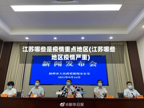 江苏哪些是疫情重点地区(江苏哪些地区疫情严重)