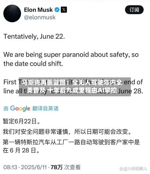 马斯克再画蓝图:全无人驾驶年内全美普及 十年后九成里程由AI掌控-第3张图片