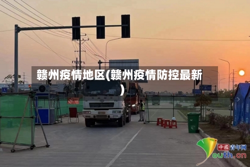赣州疫情地区(赣州疫情防控最新)-第2张图片