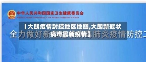 【大朗疫情封控地区地图,大朗新冠状病毒最新疫情】