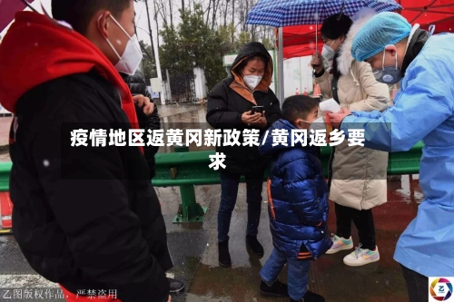 疫情地区返黄冈新政策/黄冈返乡要求
