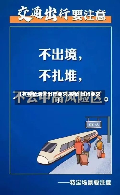 【有疫情地区出行要求,疫情 出行要求】-第3张图片