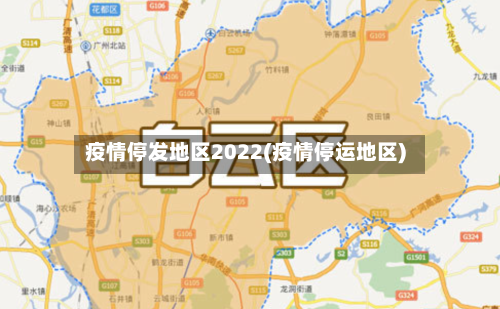 疫情停发地区2022(疫情停运地区)