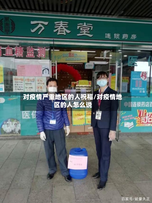 对疫情严重地区的人祝福/对疫情地区的人怎么说