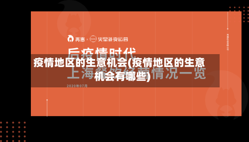 疫情地区的生意机会(疫情地区的生意机会有哪些)-第2张图片