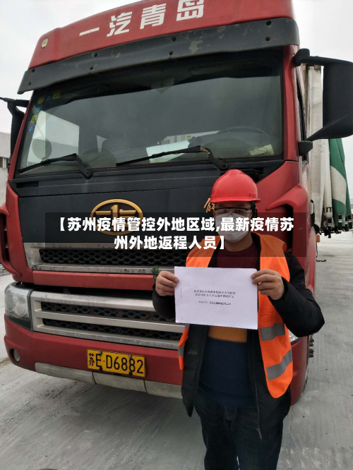 【苏州疫情管控外地区域,最新疫情苏州外地返程人员】