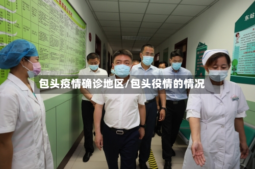 包头疫情确诊地区/包头役情的情况