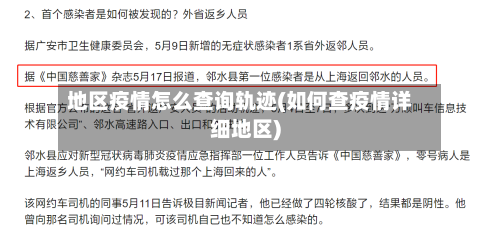地区疫情怎么查询轨迹(如何查疫情详细地区)
