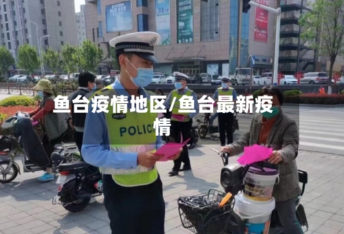 鱼台疫情地区/鱼台最新疫情