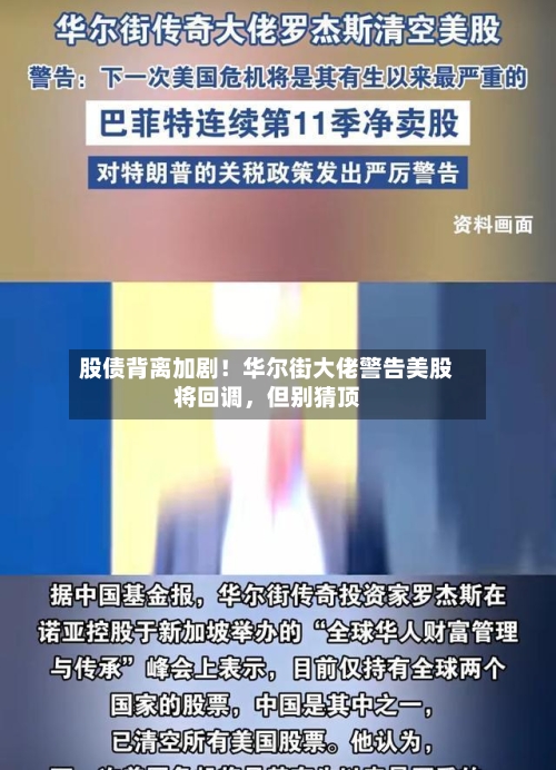 股债背离加剧！华尔街大佬警告美股将回调	，但别猜顶-第3张图片