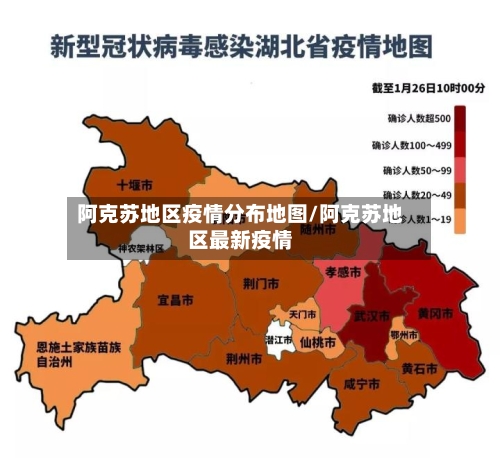 阿克苏地区疫情分布地图/阿克苏地区最新疫情-第2张图片