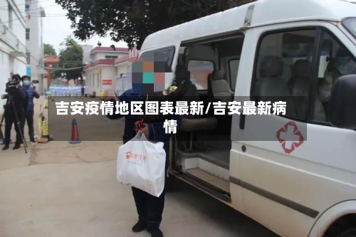 吉安疫情地区图表最新/吉安最新病情