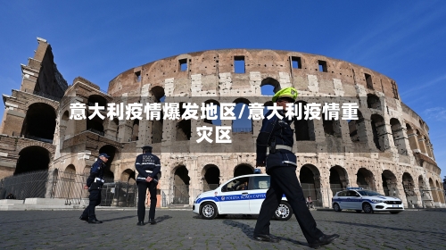 意大利疫情爆发地区/意大利疫情重灾区-第3张图片