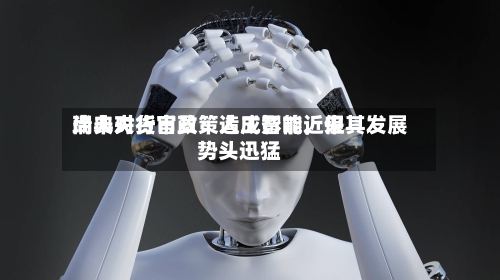 瑞典央行官员：人工智能近来尚未对货币政策造成影响，但其发展势头迅猛-第2张图片