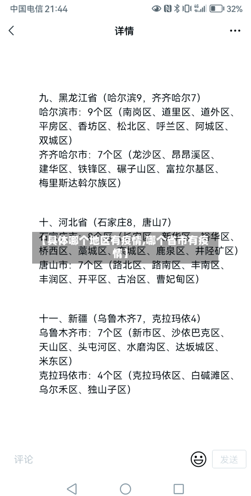 【具体哪个地区有疫情,哪个省市有疫情】