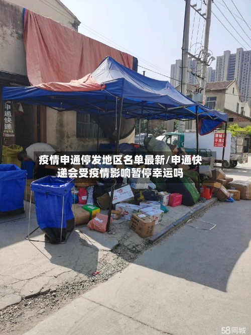 疫情申通停发地区名单最新/申通快递会受疫情影响暂停幸运吗-第2张图片