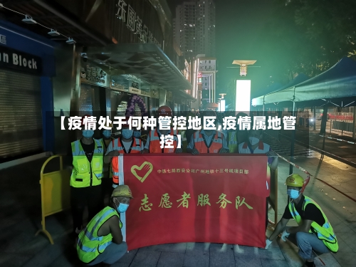 【疫情处于何种管控地区,疫情属地管控】-第2张图片
