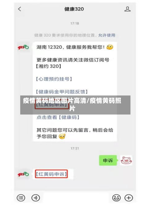 疫情黄码地区图片高清/疫情黄码照片