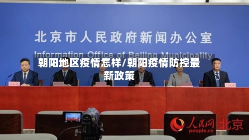 朝阳地区疫情怎样/朝阳疫情防控最新政策-第2张图片