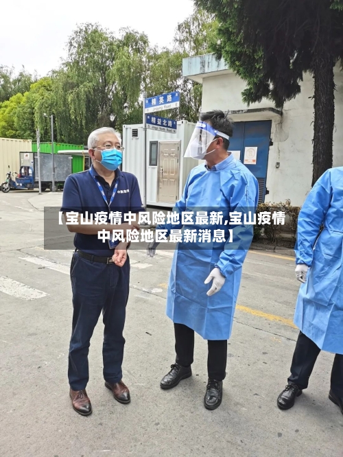 【宝山疫情中风险地区最新,宝山疫情中风险地区最新消息】
