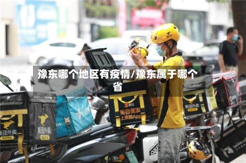 豫东哪个地区有疫情/豫东属于哪个省-第2张图片