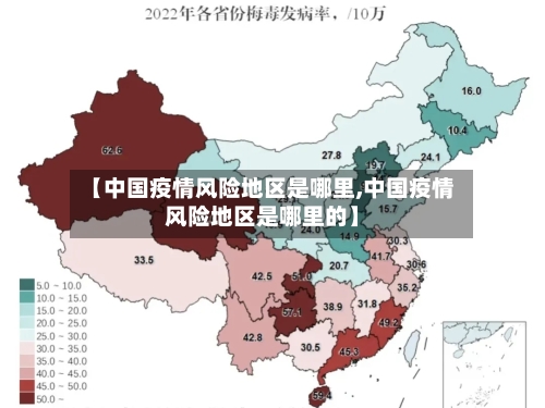 【中国疫情风险地区是哪里,中国疫情风险地区是哪里的】-第2张图片