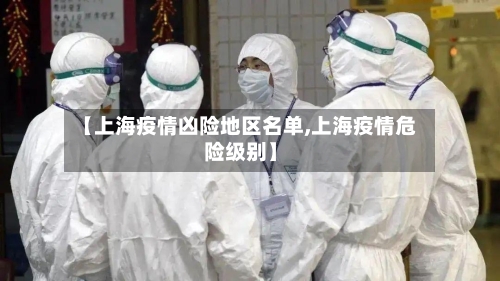 【上海疫情凶险地区名单,上海疫情危险级别】