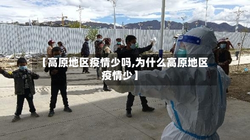 【高原地区疫情少吗,为什么高原地区疫情少】-第2张图片