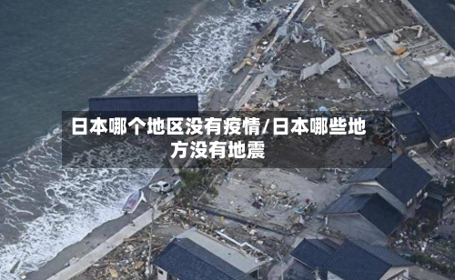 日本哪个地区没有疫情/日本哪些地方没有地震-第2张图片
