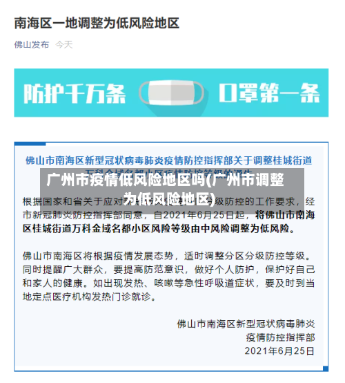 广州市疫情低风险地区吗(广州市调整为低风险地区)