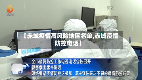 【赤城疫情高风险地区名单,赤城疫情防控电话】-第3张图片