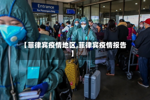 【菲律宾疫情地区,菲律宾疫情报告】-第2张图片
