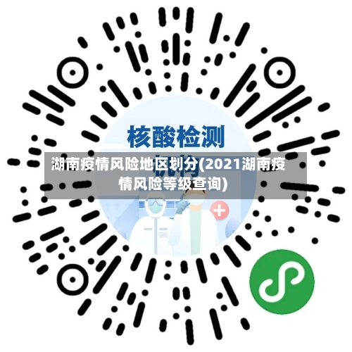 湖南疫情风险地区划分(2021湖南疫情风险等级查询)-第2张图片