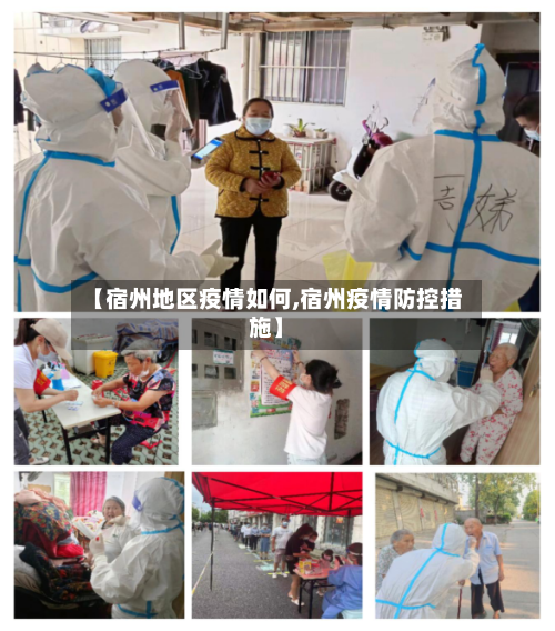 【宿州地区疫情如何,宿州疫情防控措施】