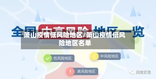 萧山疫情低风险地区/萧山疫情低风险地区名单-第2张图片