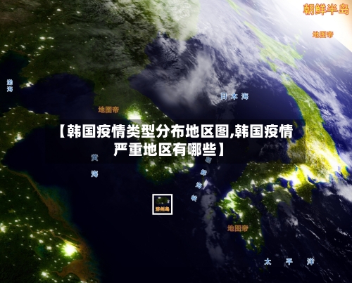 【韩国疫情类型分布地区图,韩国疫情严重地区有哪些】-第2张图片