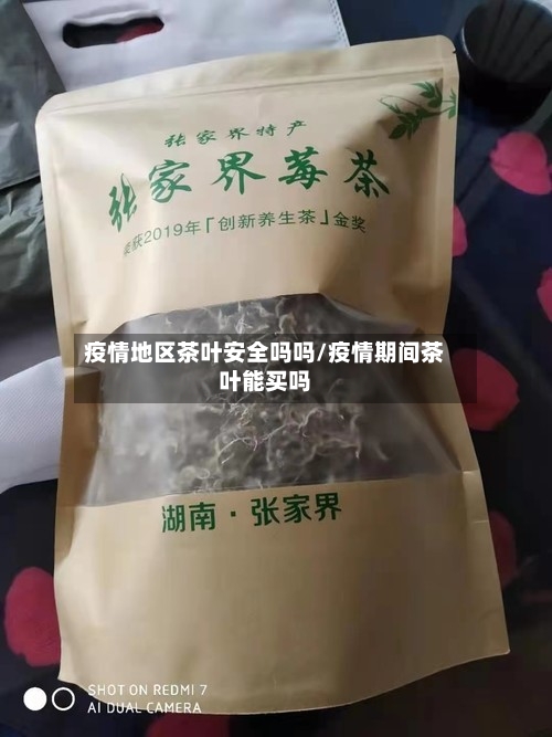 疫情地区茶叶安全吗吗/疫情期间茶叶能买吗-第2张图片