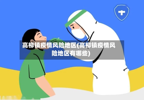高柳镇疫情风险地区(高柳镇疫情风险地区有哪些)