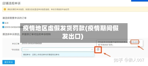 疫情地区虚假发货罚款(疫情期间假发出口)